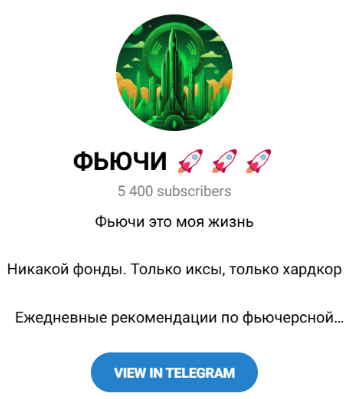 Telegaram-канал “Фьючи”