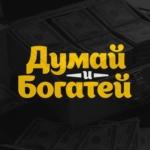 Думай и Богатей
