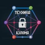 ТЕХНИКА ВЗЛОМА