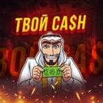 ТВОЙ CA$H
