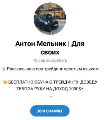 Канал “Антон Мельник Для своих” в телеграм