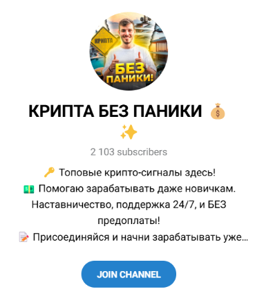 Канал “Крипта без паники” в telegram