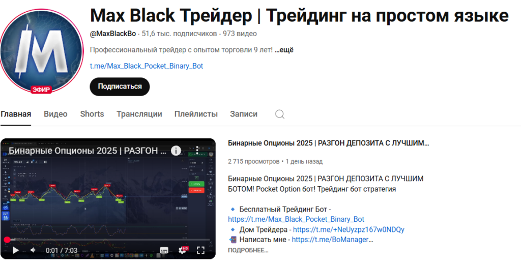“MAX BLACK Трейдер Трейдинг на простом языке”