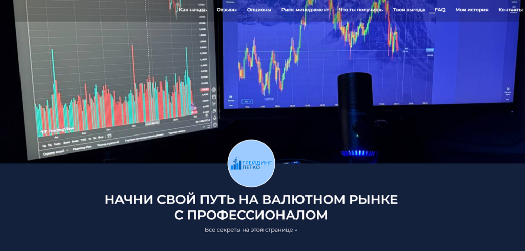 Сайт treidinglegko.tilda.ws