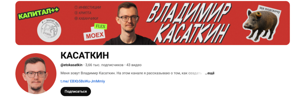 Канал “Владимир КАСАТКИН” на Youtube
