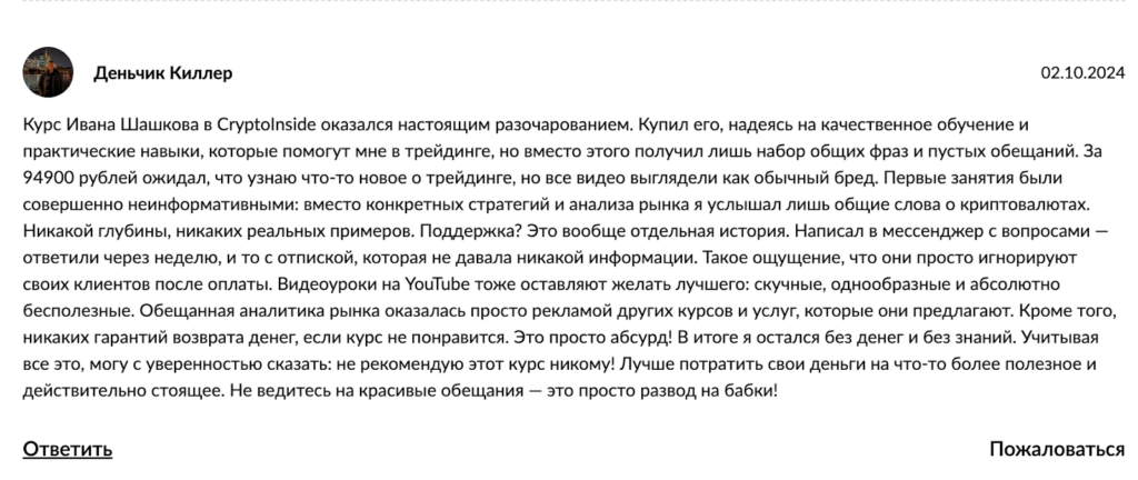 Отзывы Иван Шашков CryptoInside